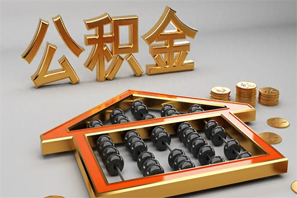 昌吉已经离职了住房离职公积金怎么取（离职后住房公积金如何取出来）