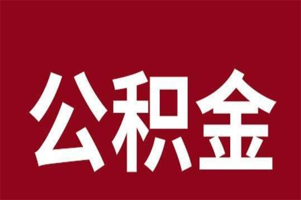 昌吉辞职提住房公积金（辞职公积金提取流程）