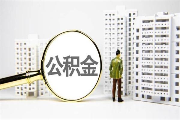 昌吉离职了如何取出公积金（已离职怎么取公积金）