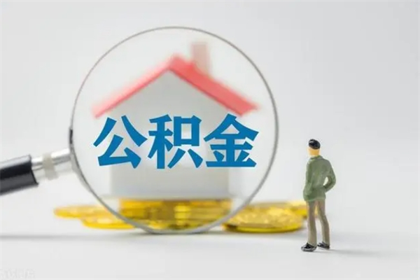 昌吉离职人员如何代提住房公积金（离职公积金可以代领吗）