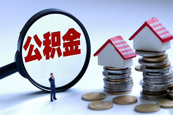 昌吉公积金里面的钱怎么提出来（住房公积金的钱怎么提现）