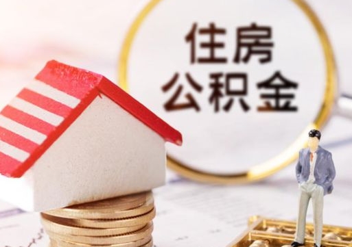 昌吉离职怎么取公积金（离职如何取公积金的钱）