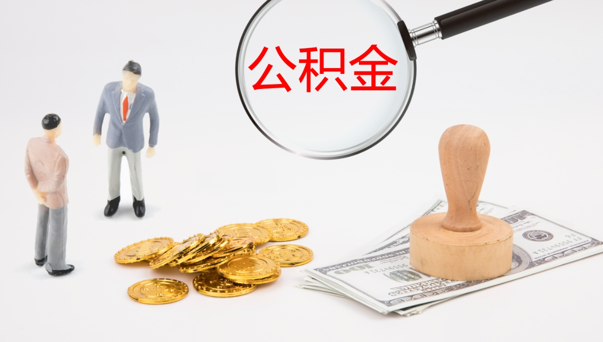 昌吉办理住房公积取（取住房公积金的办法）