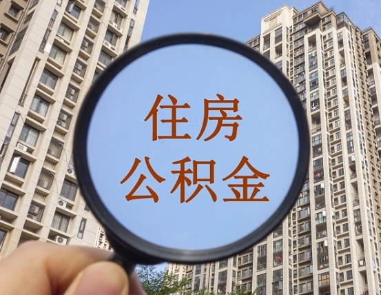 昌吉辞职了公积金怎么取（辞职了之后公积金怎么取）