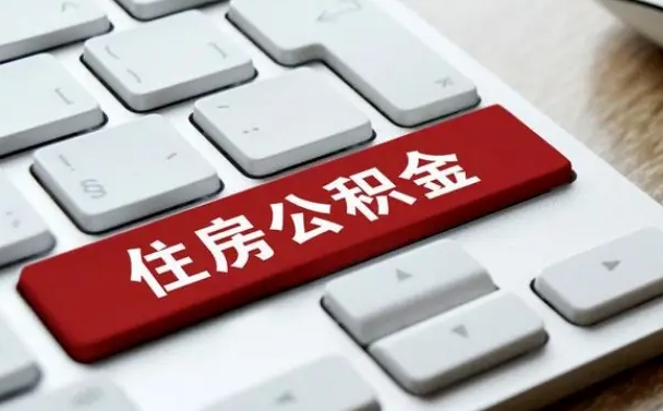 昌吉公积金离开能提出吗（住房公积金离职可以取吗?）