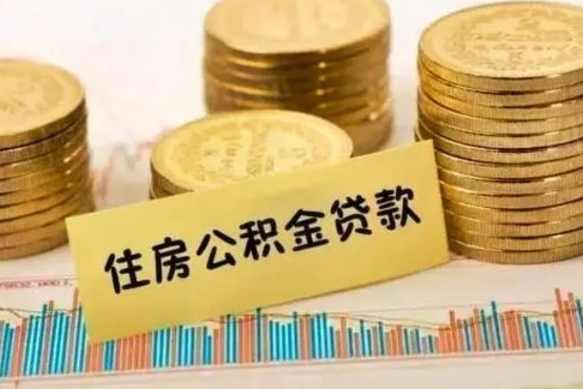 昌吉住房在职公积金封存怎么取（还在职但公积金封存）