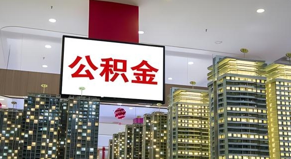 昌吉公积金封存多久才能提（公积金封存多久后可以取）