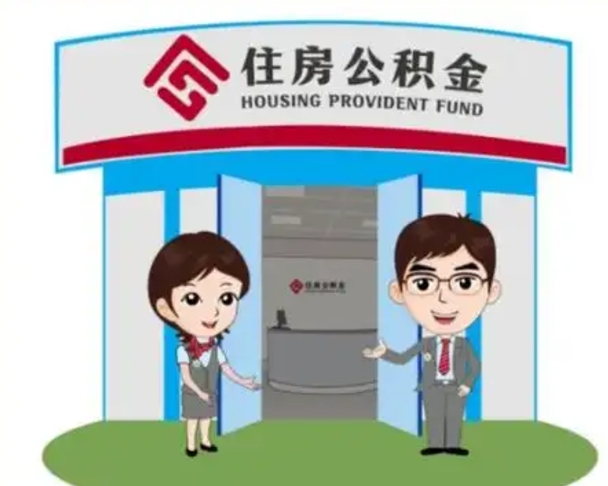 昌吉离职人员如何代提住房公积金（离职公积金可以代领吗）